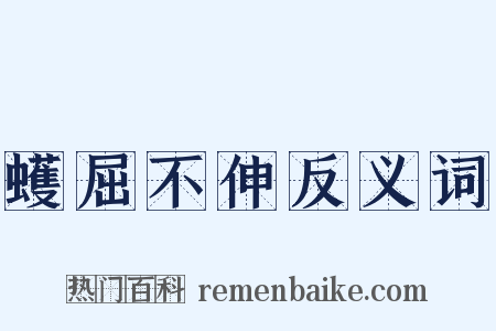 蠖屈不伸反义词是什么意思的图片